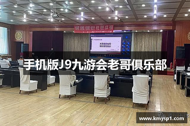 手机版J9九游会老哥俱乐部